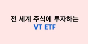 VT-ETF-장기투자-썸네일