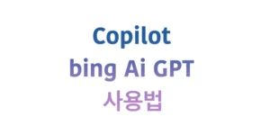 copilot-bing-aigpt-사용법